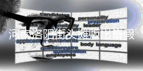 蛋 摊贩用树洛阳脂等制成河南街头假鸡出售