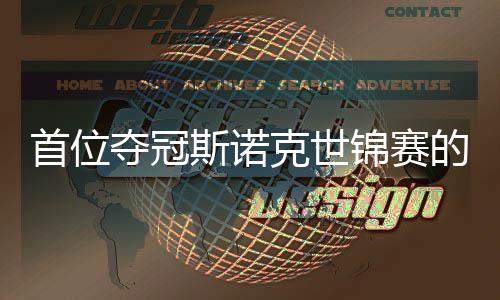 夺冠的到冠吴宜切得克世愿付泽后锦赛军出一首位斯诺