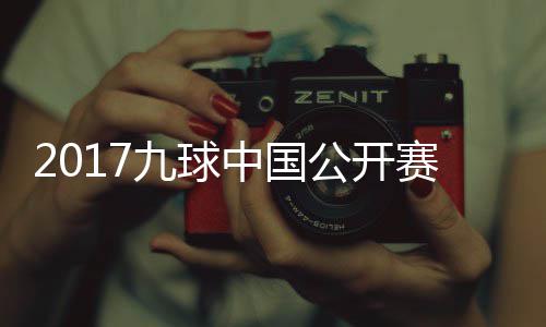 像 公开付小芳V比赛中国九球佳桦九球S陈赛录视频